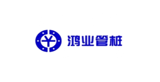 廣東鴻業管樁有限公司.png